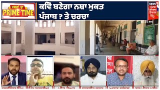 PRIME TIME | ਨਸ਼ਾ ਮੁਕਤੀ ਕਿਉਂ ਬਣੀ ਸਿਰਦਰਦੀ ? ਕਿਵੇਂ ਬਣੇਗਾ ਨਸ਼ਾ ਮੁਕਤ ਪੰਜਾਬ ? ਪੀੜਤਾਂ ਤੇ ਲੀਡਰਾਂ ਨਾਲ ਚਰਚਾ