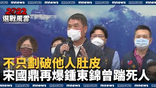 不只劃破他人肚皮　宋國鼎再爆鍾東錦曾踹死人｜#鏡新聞