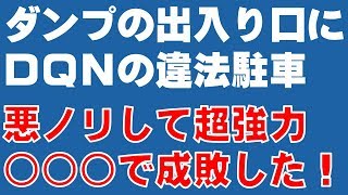 【スカッとする話】ダンプの出入り口にDQNの違法駐車　悪ノリして超強力◯◯◯で成敗した！【成敗】『スカッと爽快＆ジーンと感動 SKチャンネル』