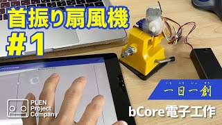 【一日一創0409】首振りミニ扇風機