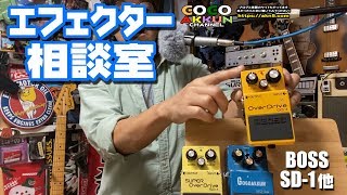 ボスSD-1/BD-2/OD-3 サウンドイメージ【ギター初心者向け解説】