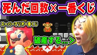 【スーパーマリオ一番くじ】マリオメーカー2で死んだ回数くじ引いたら破産するかと思った。