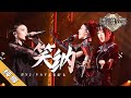 【纯享版】BY2/VAVA毛衍七《笑纳》《天赐的声音2》No Noice /浙江卫视官方HD/