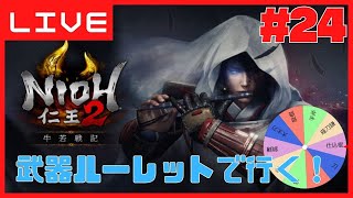 #24【仁王2】仁王シリーズを振り返る～ルーレットで行く牛若戦記～【PS5配信】