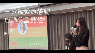 BNI長雋分會 | 三分鐘教育培訓-BNI的專業優勢以及成功秘訣-培訓的重要性_郭姵岑 (會計產業）