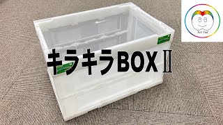 アートテン キラキラBOXⅡ