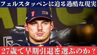 マックス・フェルスタッペン、健康問題でF1引退の可能性浮上か？ランド・ノリスの台頭でフェルスタッペンに転機到来？