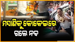 କୋ-କେ-ଇ-ରେ ଶୋଇଲେ ନବ ଦାସ || @A1odia