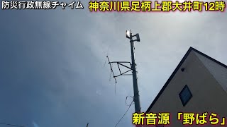 ［防災行政無線チャイム］神奈川県足柄上郡大井町12時「野ばら」