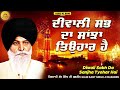 ਸਭ ਦਾ ਸਾਂਝਾ ਤਿਉਹਾਰ ਦੀਵਾਲੀ sabh da sanjha tyohar diwali maskeen ji guru ki bani