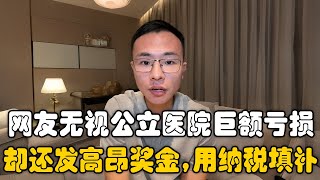 公立医院一直财务亏损，却还发着高昂的奖金，用全民纳税填补亏空！户晨风驳斥网友：完全脱离客观现实！即便是公立医院你没钱也根本看不了病！