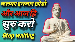 Stop Waiting  Tomorrow आज से शुरुआत करें: अपना भविष्य खुद बनाएं Hindi Motivational | Positive Vibes