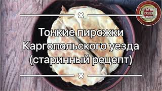 Тонкие пирожки Каргопольского уезда (старинный рецепт)