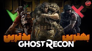 بهترین و بدترین نسخه های سری گوست ریکان | Tom Clancy's Ghost Recon Series