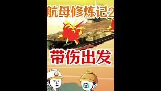 航母修炼记2：老秃鹫阴招不断，瓦良格终于出港！ #航母 #瓦良格号航母 #搞笑动画 #原创动画 #那兔