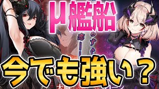 【アズールレーン】μイベント第二弾『激唱のユニバース』常設化！今でも強い艦船はいるのか！？建造はすべき？性能と現環境での立ち位置を紹介【アズレン/Azur Lane/碧蓝航线】