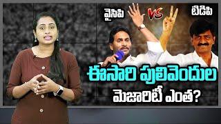 ఈసారి పులివెందుల మెజారిటీ ఎంత? | Cm Jagan Pulivendula Majority | Pulivendula | Cm Jagan | Dot News