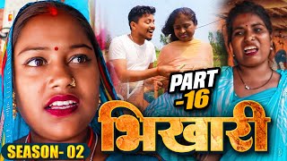 भिखारी Season 2(part-16)||Bhikhari||Maithilicomedy||Saptaribali Pingla Lovely Rupchan comedy