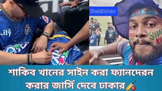 শাকিব খানের সাইন করা ফ্যানদেরন করার জার্সি দেবে ঢাকার🏏