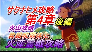 【サクナヒメ初心者攻略】各章攻略、第4章後編「今から始める稲作生活！」