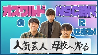 【桝本壮志×オズワルド】人気芸人、母校へ帰る。－前編－