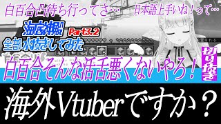 【切り抜き】活舌で海外Vtuberと間違われる白百合【白百合リリィ/ViViD】