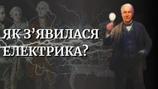 Як ми стали залежними від електрики? | Історія появи електроенергії