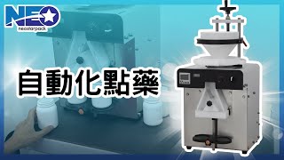 【自動化數藥】錠劑膠囊小型數粒機 | 自動數藥機 | 新碩達