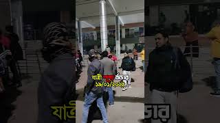 মাত্র ৪০ থেকে ৫০ জন পাসপোর্ট যাত্রী😱