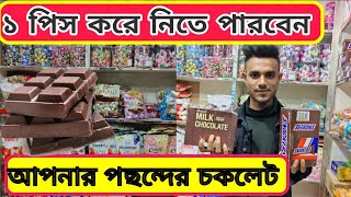 বিদেশি চকলেটের দাম শুনে অবাক?  ২০২৩ সালের চকলেটের দাম জানুন। chocolate price in Bangladesh 2023