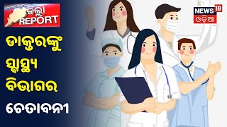 DMET: କୋଭିଡ୍ ଚିକିତ୍ସା ପାଇଁ ନିଯୁକ୍ତ ଡାକ୍ତର କାର୍ଯ୍ୟରେ ଯୋଗ ନ ଦେଲେ ନିଆଯିବ କାର୍ଯ୍ୟାନୁଷ୍ଠାନ