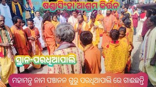 sandhasingha Ashram || ପରଧିଆପାଲି|| ପଞ୍ଚାନନ ଗୁରୁ||#Satya Ashram SSA||9178637154