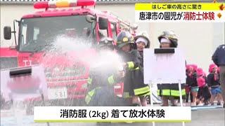 重さ2キロの消防服に身を包み放水 園児向けの消防体験教室【佐賀県唐津市】 (24/03/04 18:11)