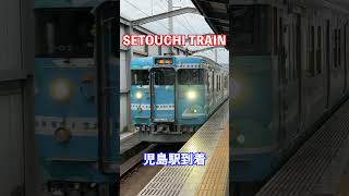 せとうちパレットラッピングが来た！児島駅に到着する115系 SETOUCHI TRAIN【ゆる鉄ショート動画】