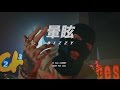 YZ Ft. YDIZZY - DIZZY 暈眩 (Official Video)