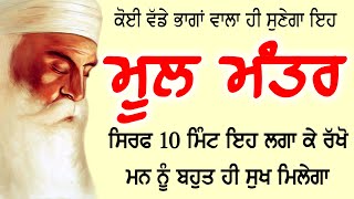 ਅੱਜ ਰਾਤ 10 ਮਿੰਟ ਇਹ ਸੰਪੂਰਨ ਮੂਲ ਮੰਤਰ ਸੁਣੋ ਸਭ ਕਾਰਜ ਚੜਦੀ ਕਲਾਂ ਵਿੱਚ ਸਫਲੇ ਹੋਣਗੇ | Full Mool Mantar | Nvi