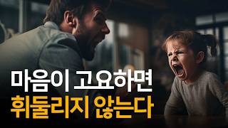 다른 사람에게 휘둘리지 않고 자신의 삶을 사는 방법 | 지긋지긋한 사람을 죽이지 않고 없애는 법