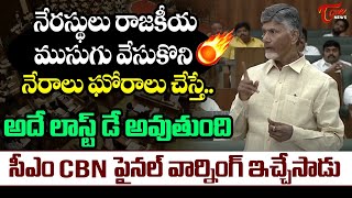 రాజకీయ ముసుగు వేసుకొని నేరాలు చేస్తే CM Chandrababu Mass Warning To YCP Goons | Assembly | TOne News