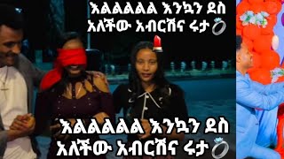 እልልልልልል እንኳን ደስ አለችው አብርሽና ሩታ💍💄💍