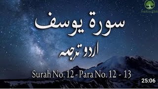 Surah 12 – Chapter 12 Yusuf complete Quran with Urdu Hindi translation