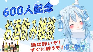 【雑談】６００人ありがとう！酒じゃー雑談「酒よわよわです」【新人Vtuber/バ美肉】