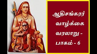 ஆதிசங்கரர் வாழ்க்கை வரலாறு - பாகம் - 6