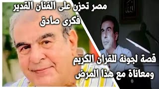 مصر تحزن على الفنان القدير فكرى صادق ولجوءه للقرآن الكريم ومعاناته مع هذا المرض 😔📖