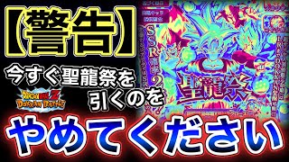 【ドッカンバトル】緊急！！！今すぐ聖龍祭を引くのをやめてください！！！年末Wフェスが〇〇まで待とう！！！無課金\u0026初心者の人特に必見です！！！【Dokkan Battle】