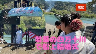 若葉の四万十川で船上結婚式！清流に誓う永遠の愛(高知)