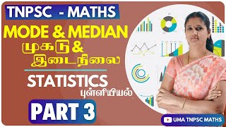 🎯TNPSC |PART - 3|💥முகடு இடைநிலை | MODE MEDIAN - புள்ளியியல் Statistics| SCHOOL + IMPORTANT SUMS💥UTM🎯