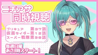 【朝活】みんなでニチアサ同時視聴配信！【Vtuber/綺礼リカ】