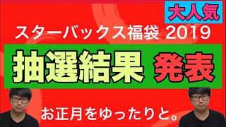 【当選か？落選か？】スターバックス2019福袋が買えるか決まる日なんですよ！スタバが好きだ〜当たってくれ！