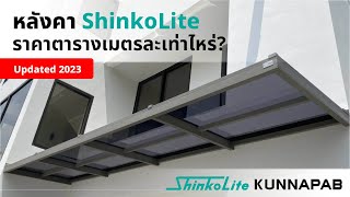 หลังคา shinkolite ราคาตารางเมตรละเท่าไหร่? (อัพเดตปี 2023)