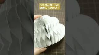 ハニカムボール作ってみたい  紙モノ